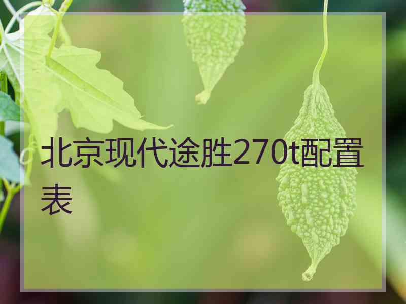 北京现代途胜270t配置表