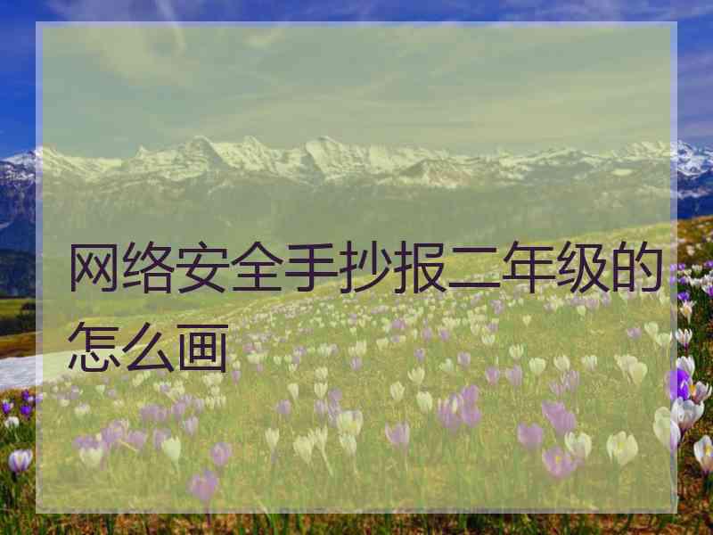 网络安全手抄报二年级的怎么画