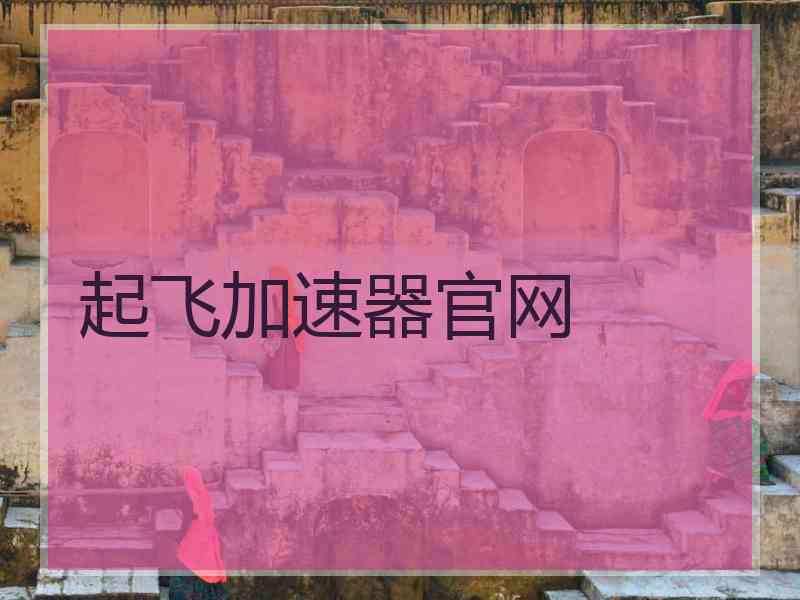起飞加速器官网