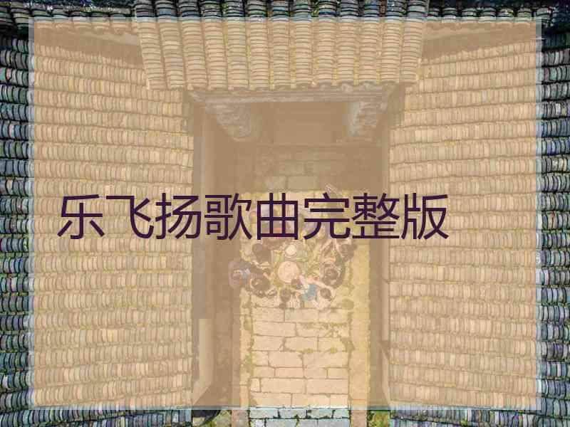 乐飞扬歌曲完整版