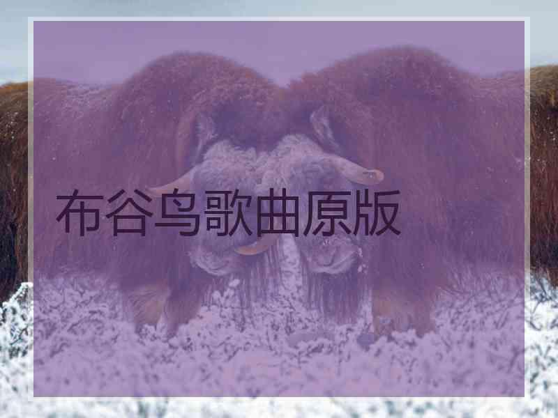 布谷鸟歌曲原版