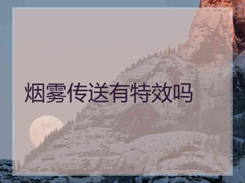烟雾传送有特效吗