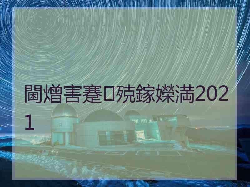 閫熷害蹇殑鎵嬫満2021