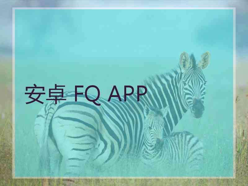 安卓 FQ APP