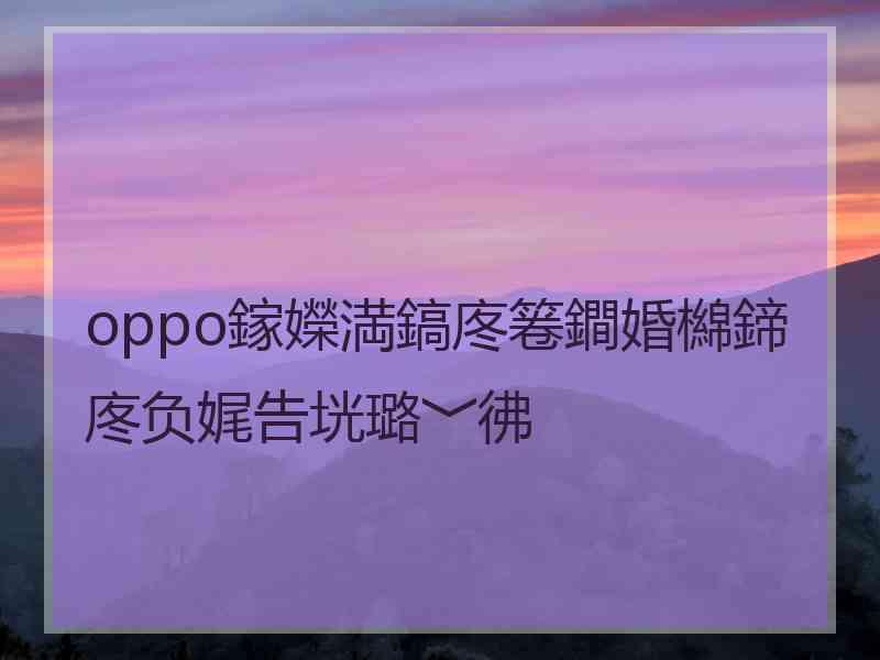oppo鎵嬫満鎬庝箞鐧婚檰鍗庝负娓告垙璐﹀彿