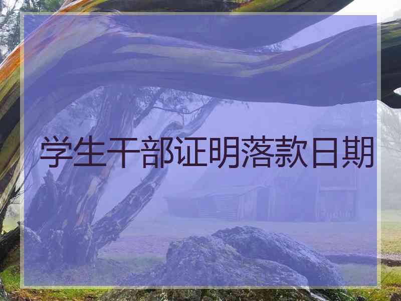 学生干部证明落款日期