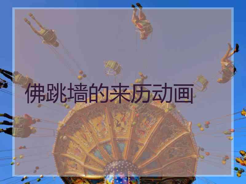 佛跳墙的来历动画