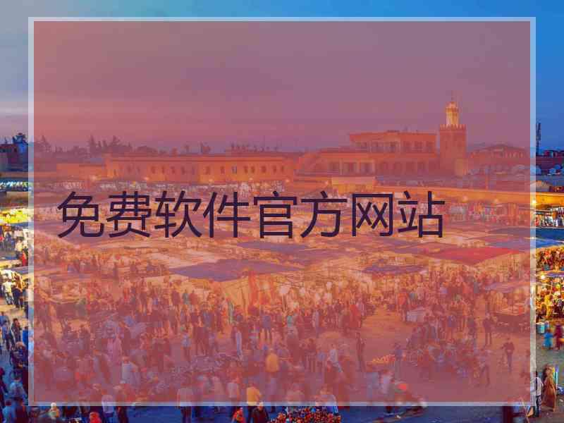 免费软件官方网站