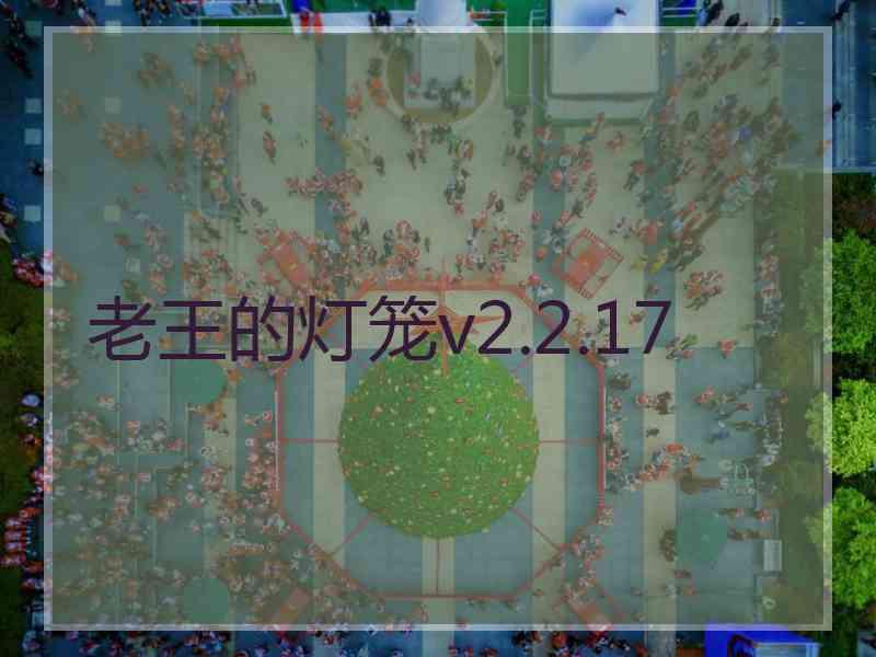 老王的灯笼v2.2.17