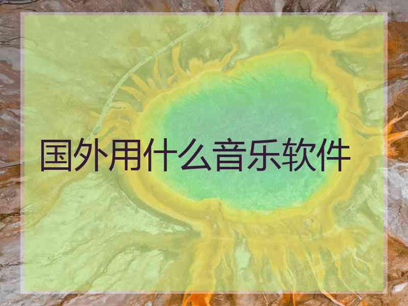 国外用什么音乐软件