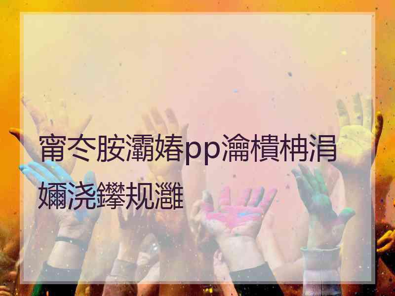甯冭胺灞媋pp瀹樻柟涓嬭浇鑻规灉