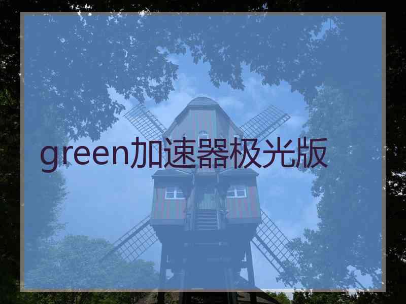 green加速器极光版