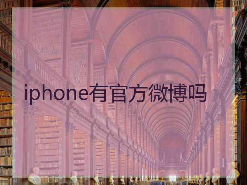 iphone有官方微博吗