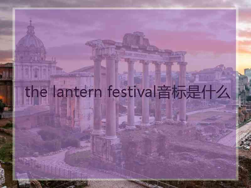the lantern festival音标是什么
