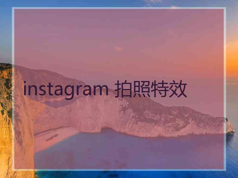 instagram 拍照特效