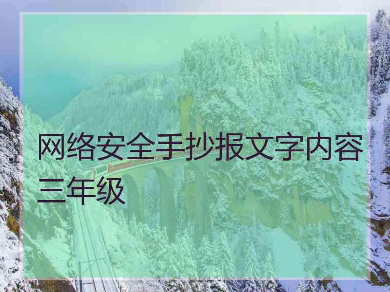 网络安全手抄报文字内容三年级