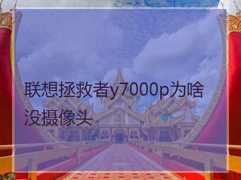 联想拯救者y7000p为啥没摄像头