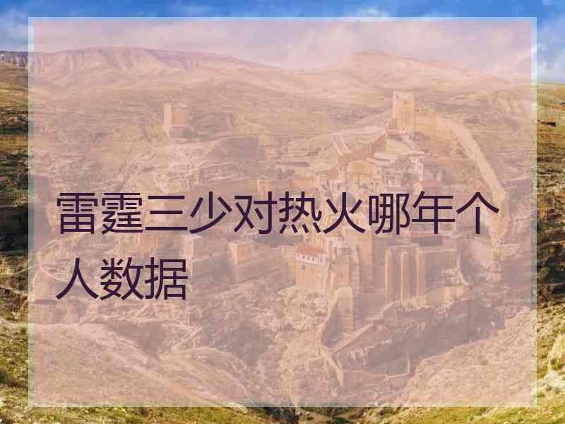 雷霆三少对热火哪年个人数据