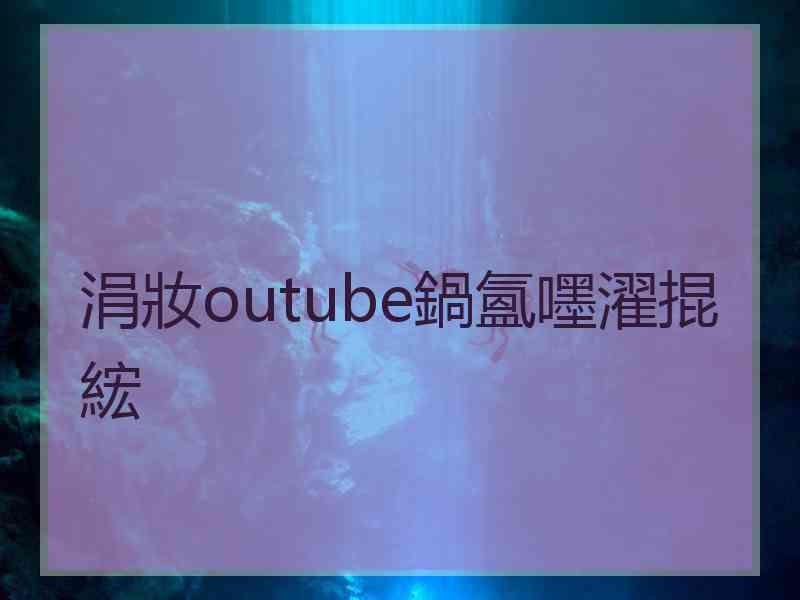 涓妝outube鍋氳嚜濯掍綋