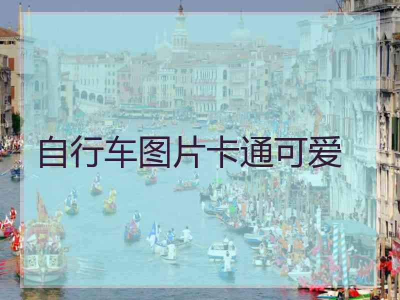 自行车图片卡通可爱