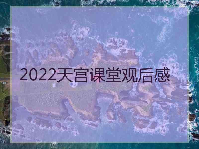 2022天宫课堂观后感