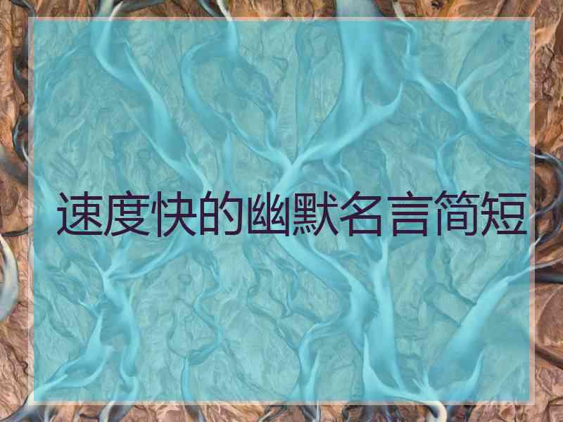 速度快的幽默名言简短