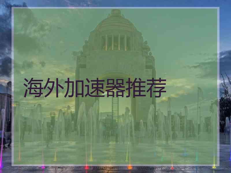 海外加速器推荐
