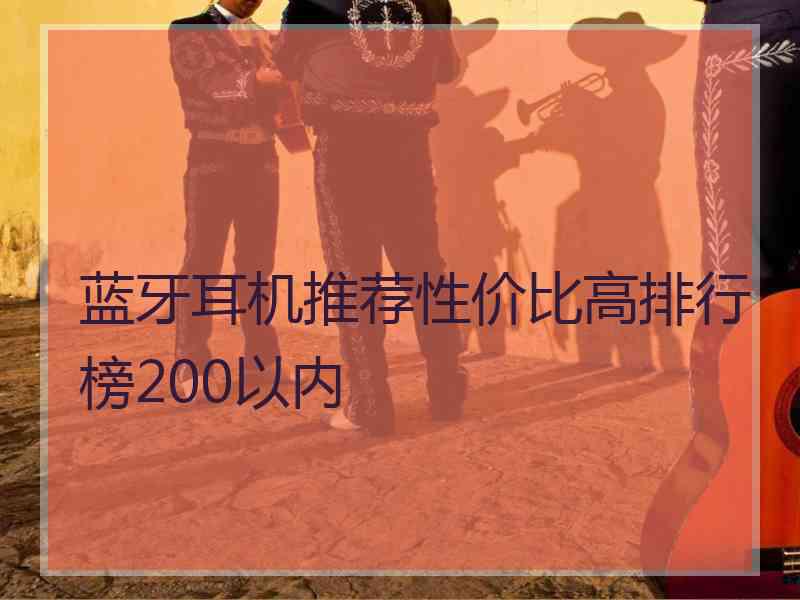 蓝牙耳机推荐性价比高排行榜200以内