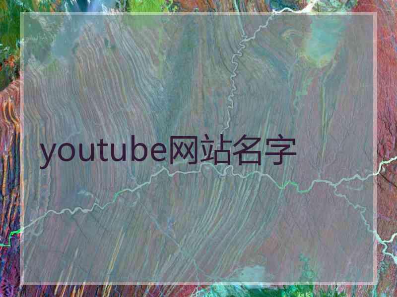 youtube网站名字