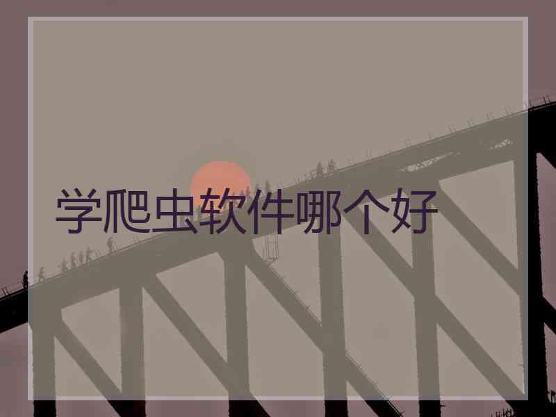 学爬虫软件哪个好