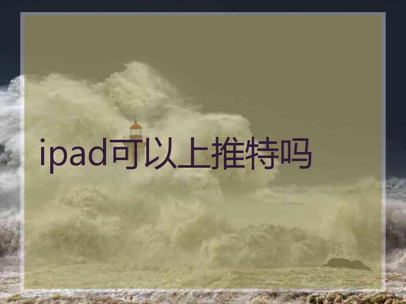 ipad可以上推特吗