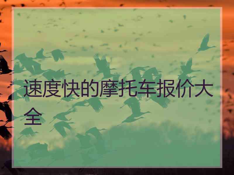 速度快的摩托车报价大全