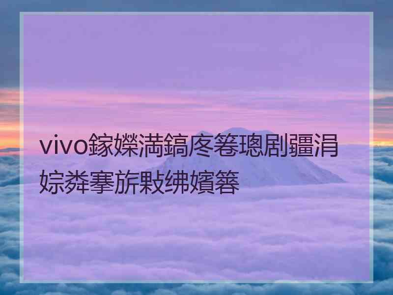 vivo鎵嬫満鎬庝箞璁剧疆涓婃粦搴旂敤绋嬪簭