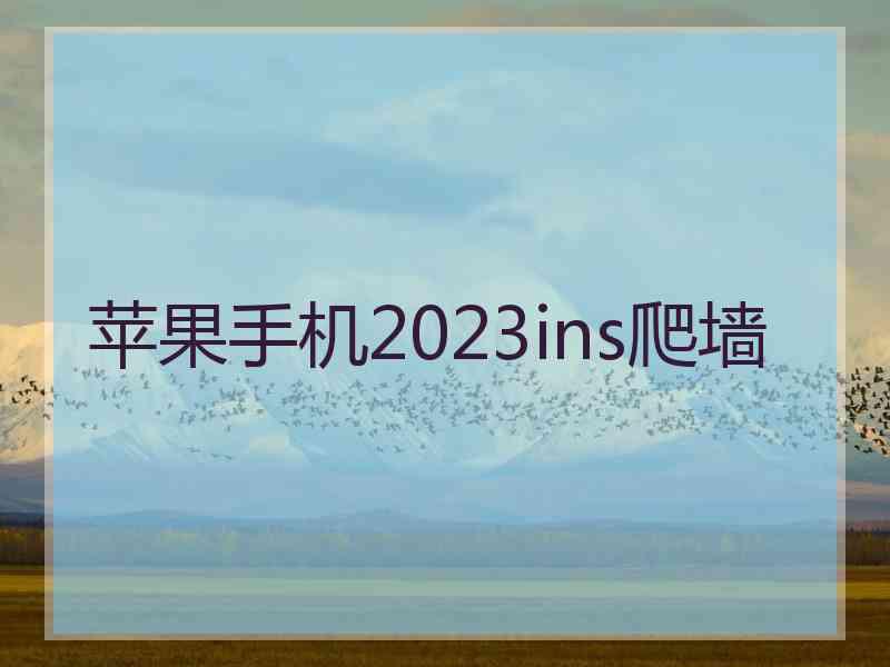 苹果手机2023ins爬墙