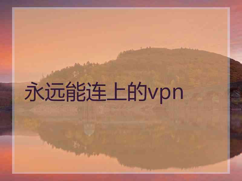 永远能连上的vpn