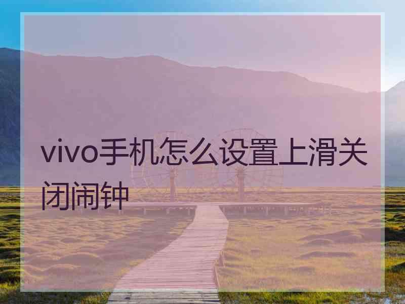 vivo手机怎么设置上滑关闭闹钟
