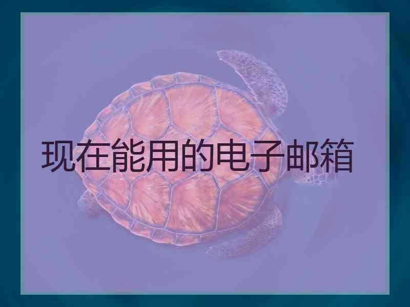 现在能用的电子邮箱