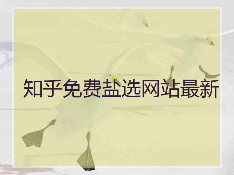 知乎免费盐选网站最新