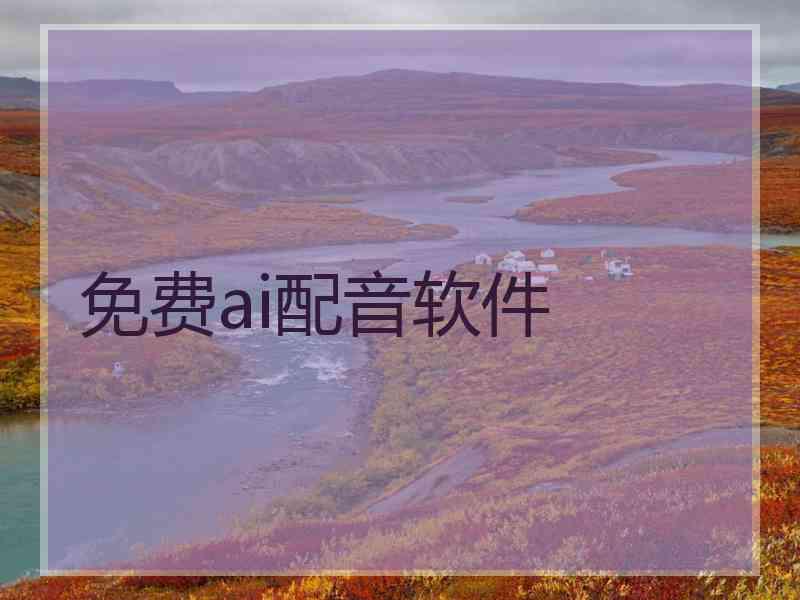 免费ai配音软件