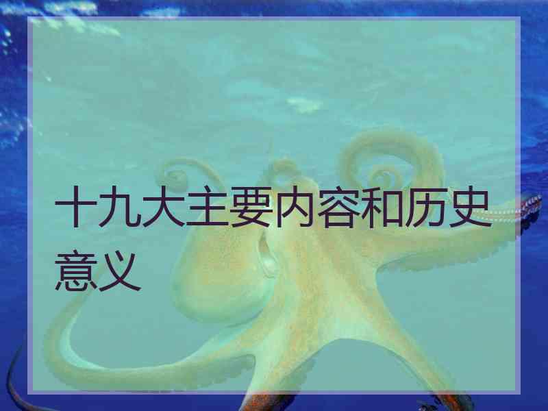 十九大主要内容和历史意义