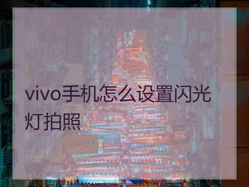 vivo手机怎么设置闪光灯拍照