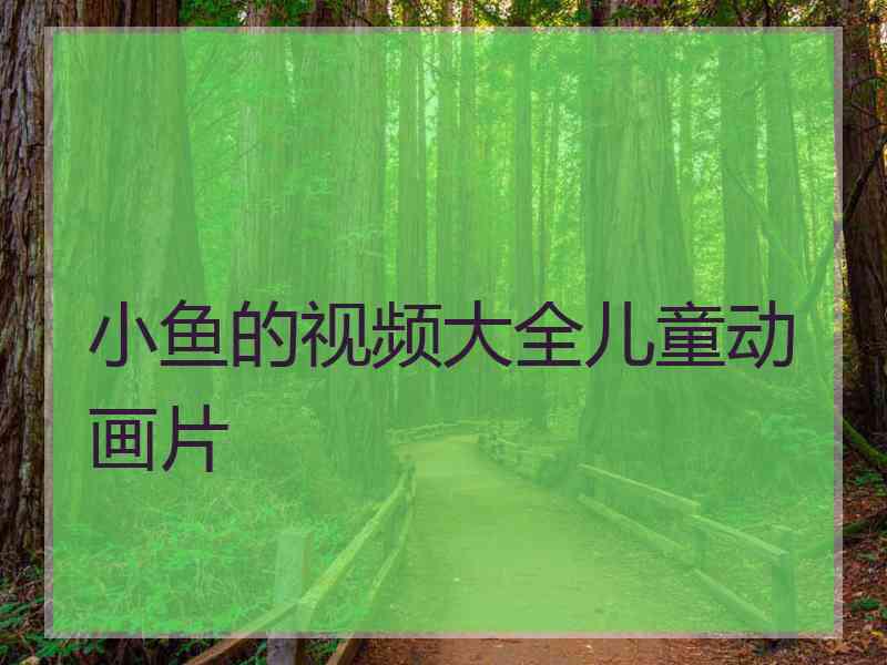 小鱼的视频大全儿童动画片