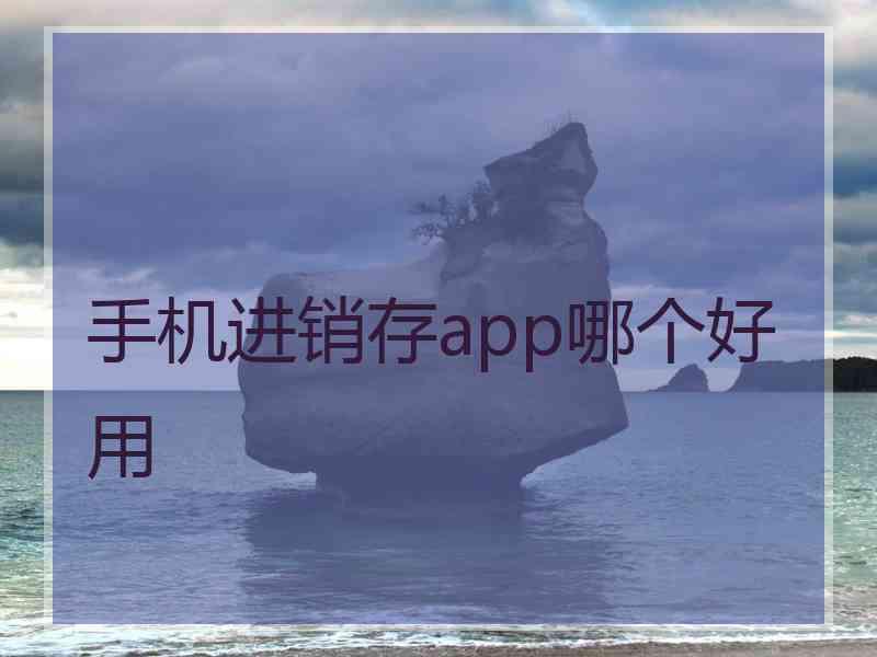 手机进销存app哪个好用