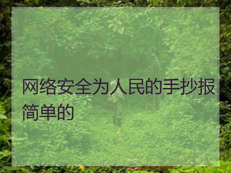 网络安全为人民的手抄报简单的