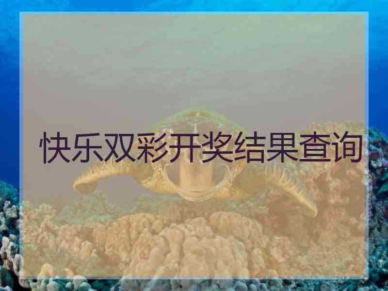 快乐双彩开奖结果查询