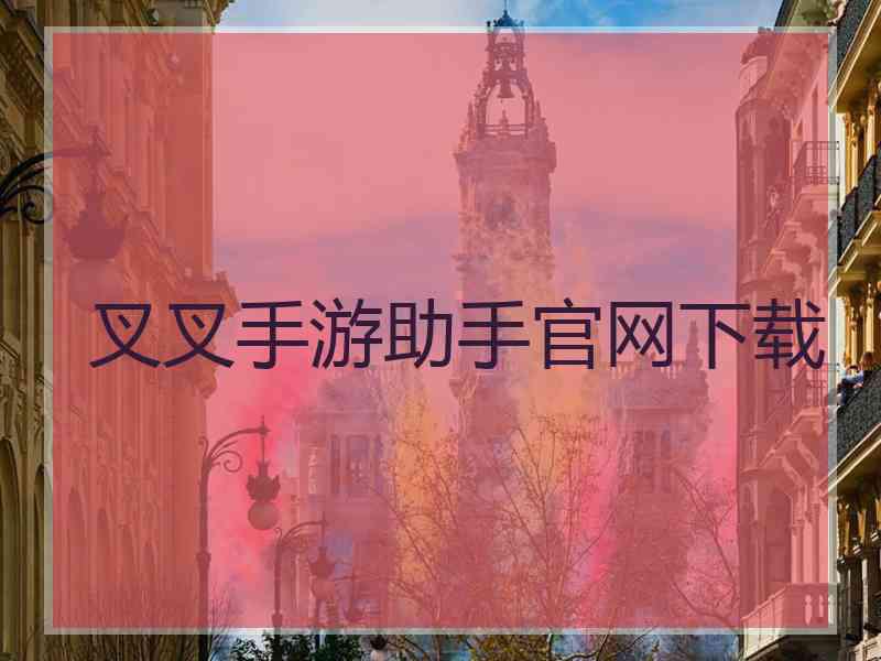 叉叉手游助手官网下载