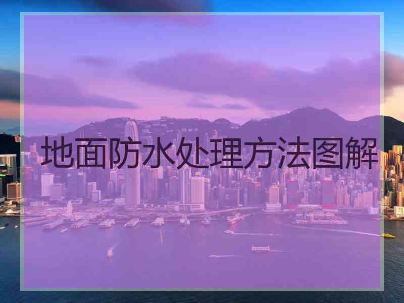 地面防水处理方法图解