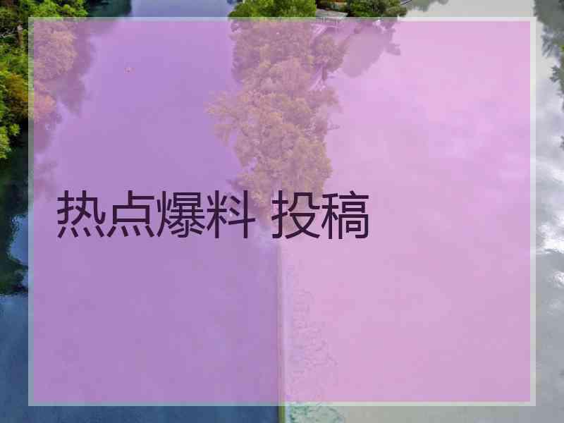 热点爆料 投稿