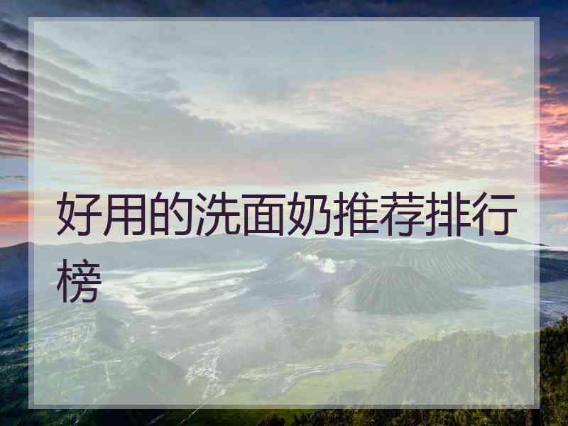 好用的洗面奶推荐排行榜