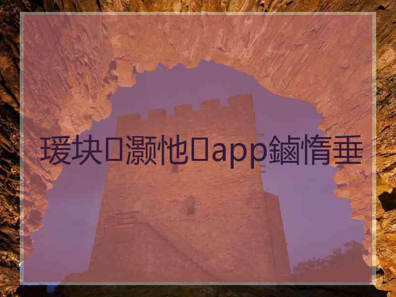 瑗块灏忚app鏀惰垂